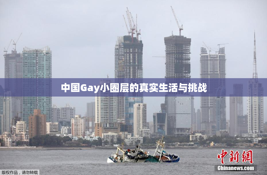 中国Gay小圈层的真实生活与挑战