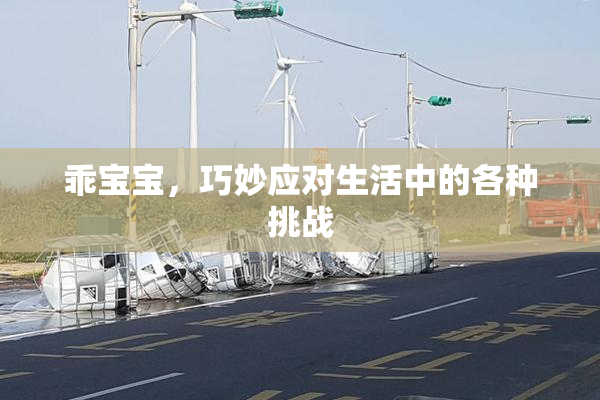乖宝宝，巧妙应对生活中的各种挑战
