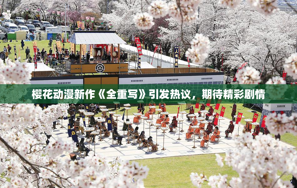 樱花动漫新作《全重写》引发热议，期待精彩剧情