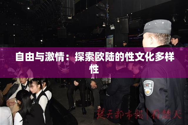 自由与激情：探索欧陆的性文化多样性