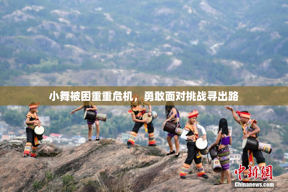 小舞被困重重危机，勇敢面对挑战寻出路