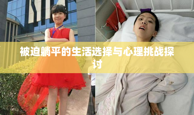 被迫躺平的生活选择与心理挑战探讨