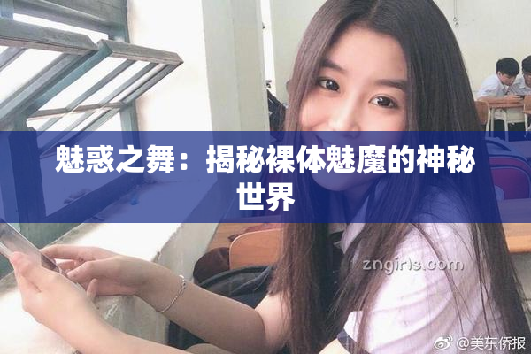 魅惑之舞：揭秘裸体魅魔的神秘世界