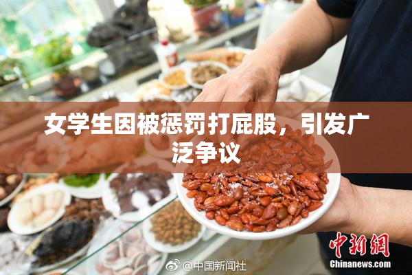 女学生因被惩罚打屁股，引发广泛争议