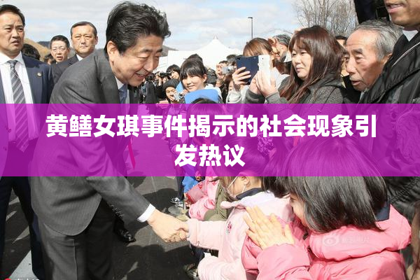 黄鳝女琪事件揭示的社会现象引发热议