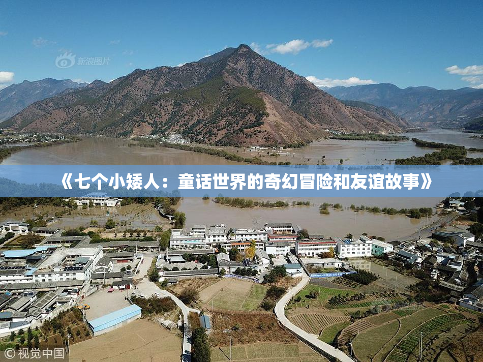 《七个小矮人：童话世界的奇幻冒险和友谊故事》