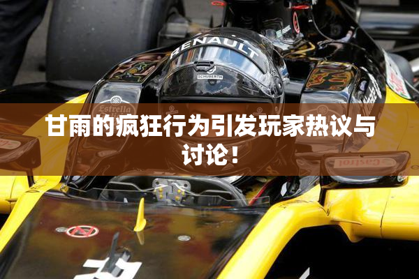 甘雨的疯狂行为引发玩家热议与讨论！