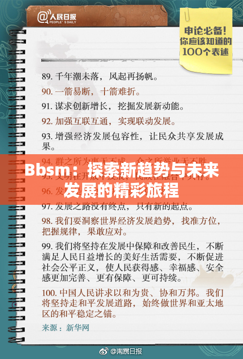 Bbsm：探索新趋势与未来发展的精彩旅程