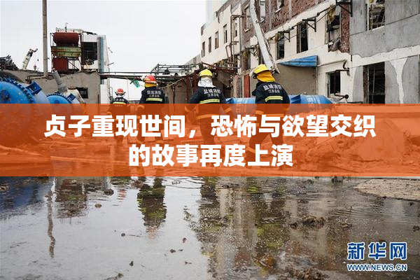 贞子重现世间，恐怖与欲望交织的故事再度上演