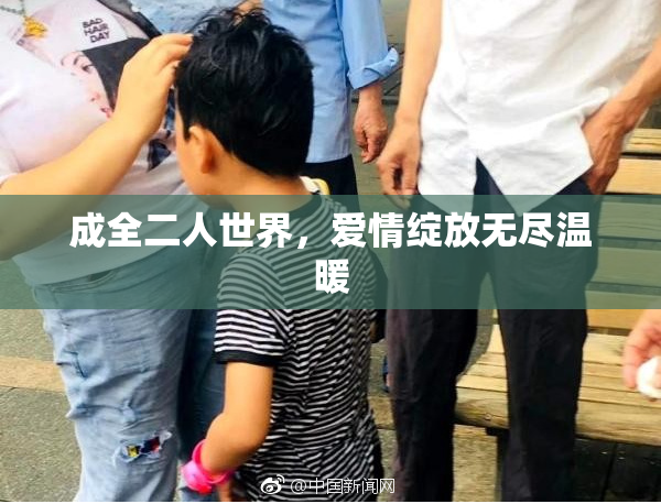 成全二人世界，爱情绽放无尽温暖