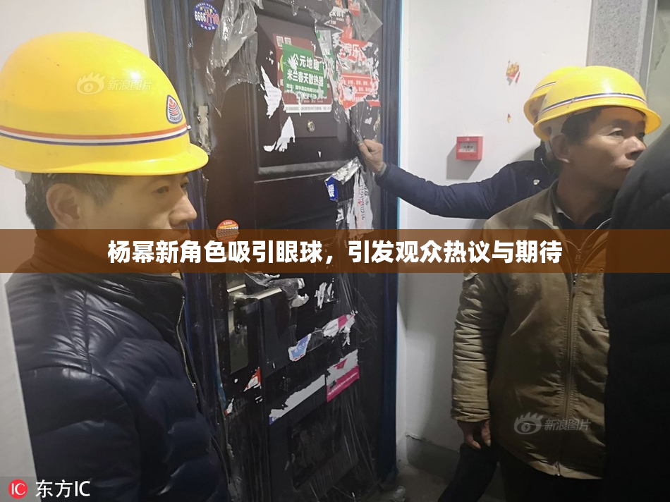 杨幂新角色吸引眼球，引发观众热议与期待