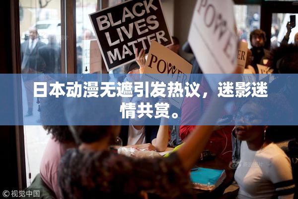 日本动漫无遮引发热议，迷影迷情共赏。