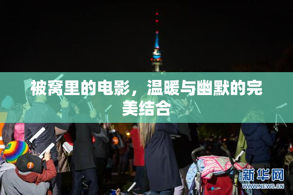 被窝里的电影，温暖与幽默的完美结合
