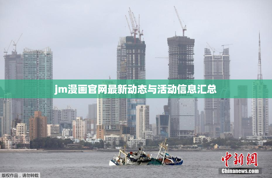 jm漫画官网最新动态与活动信息汇总