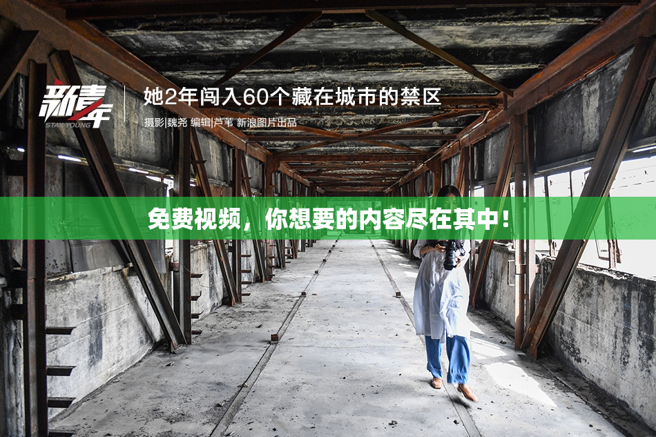 免费视频，你想要的内容尽在其中！