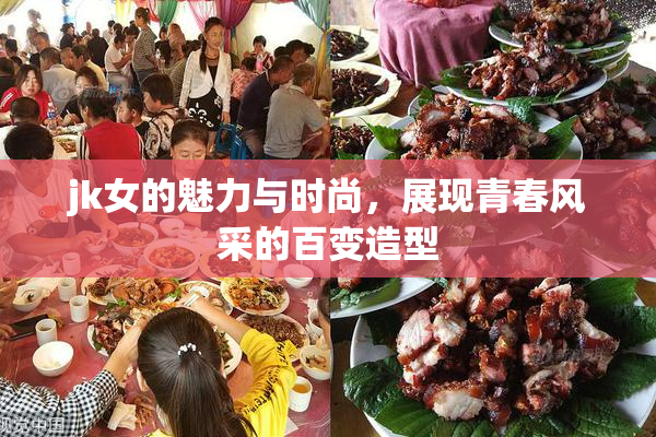 jk女的魅力与时尚，展现青春风采的百变造型