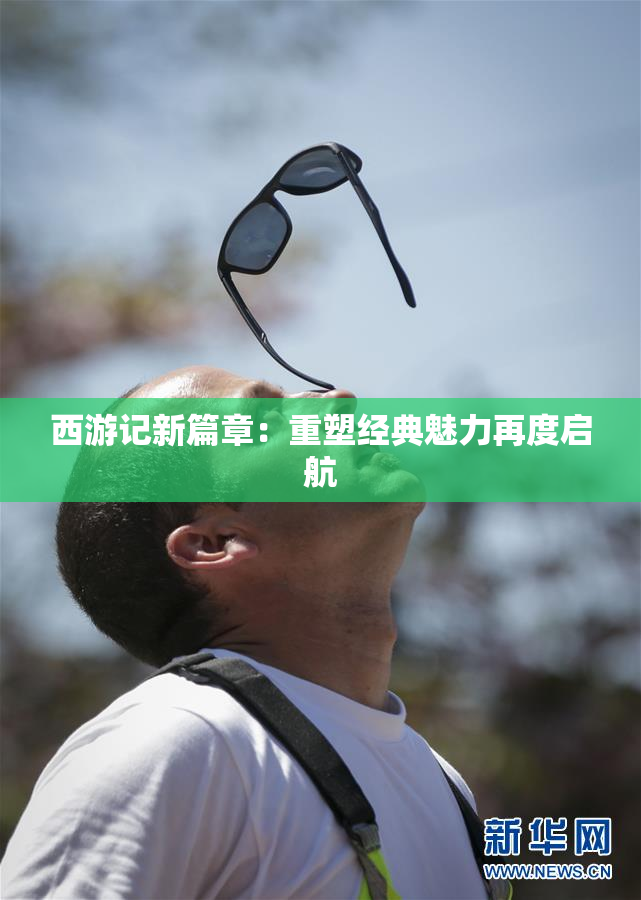 西游记新篇章：重塑经典魅力再度启航