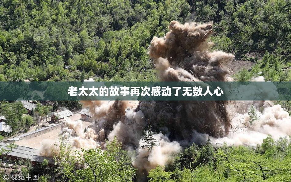 老太太的故事再次感动了无数人心