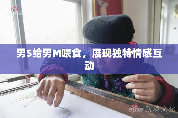 男S给男M喂食，展现独特情感互动