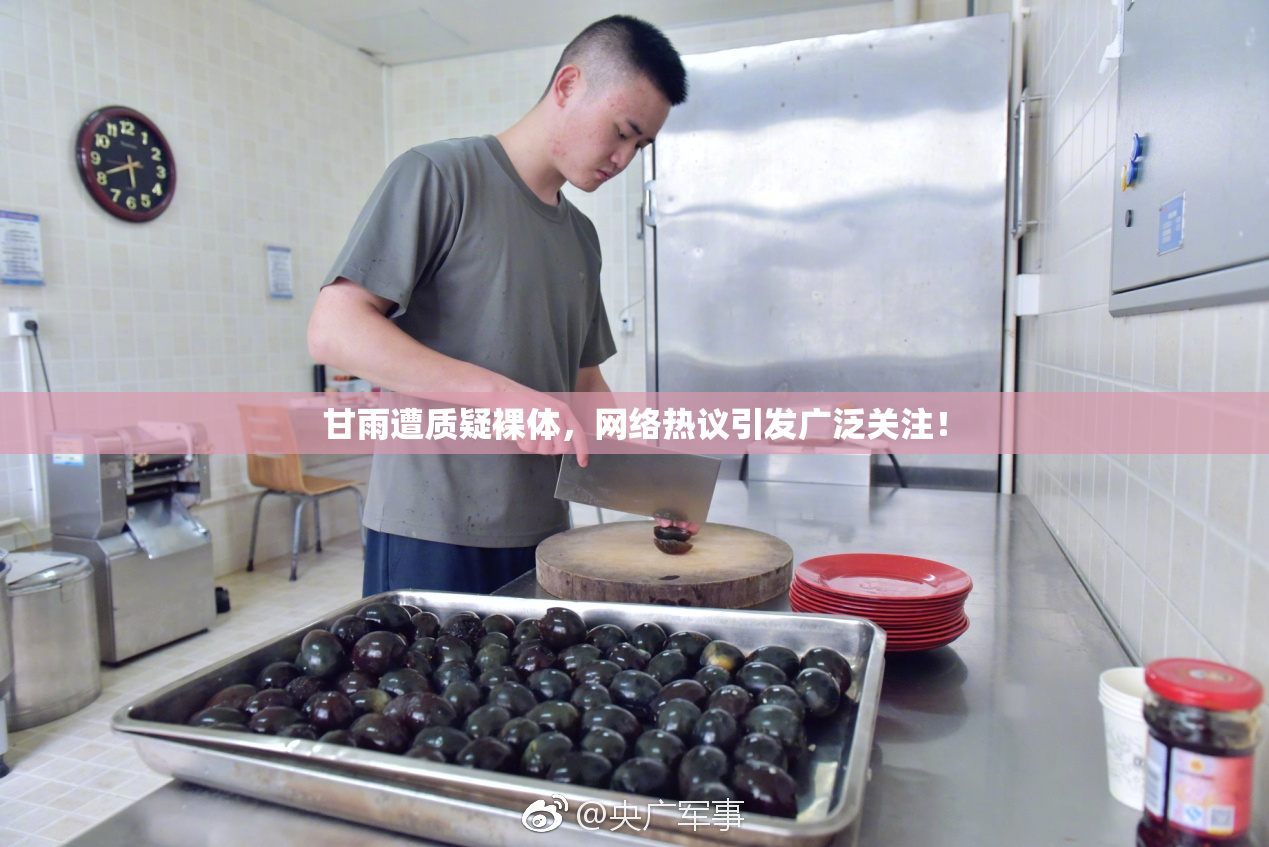 甘雨遭质疑裸体，网络热议引发广泛关注！