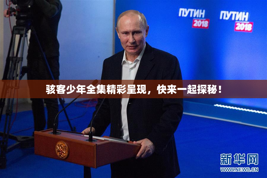 骇客少年全集精彩呈现，快来一起探秘！