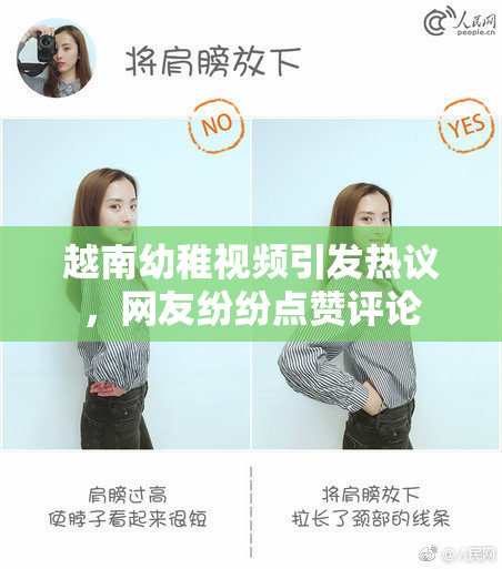 越南幼稚视频引发热议，网友纷纷点赞评论