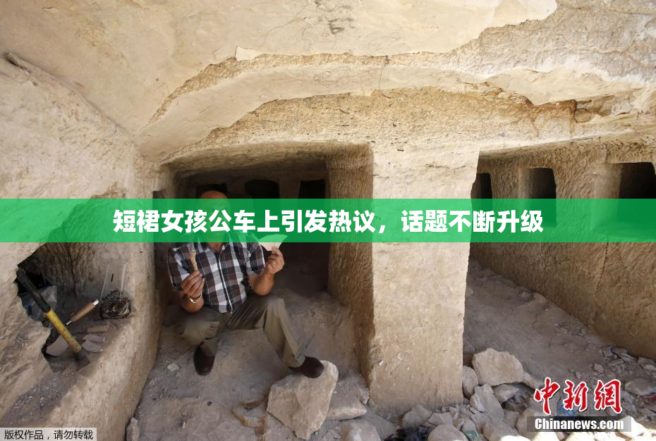 短裙女孩公车上引发热议，话题不断升级