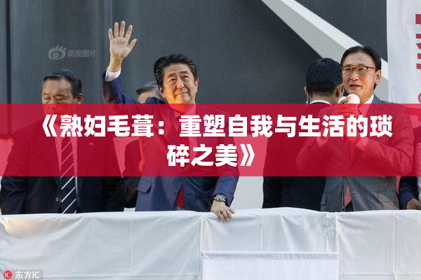 《熟妇毛葺：重塑自我与生活的琐碎之美》
