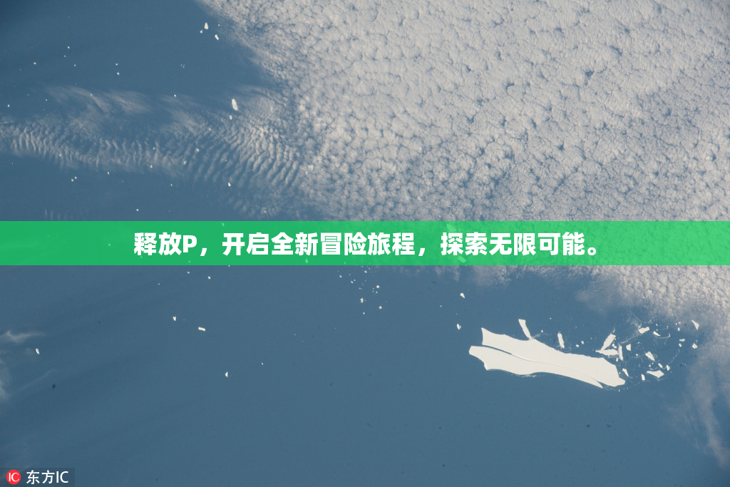 释放P，开启全新冒险旅程，探索无限可能。