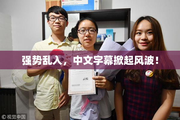 强势乱入，中文字幕掀起风波！