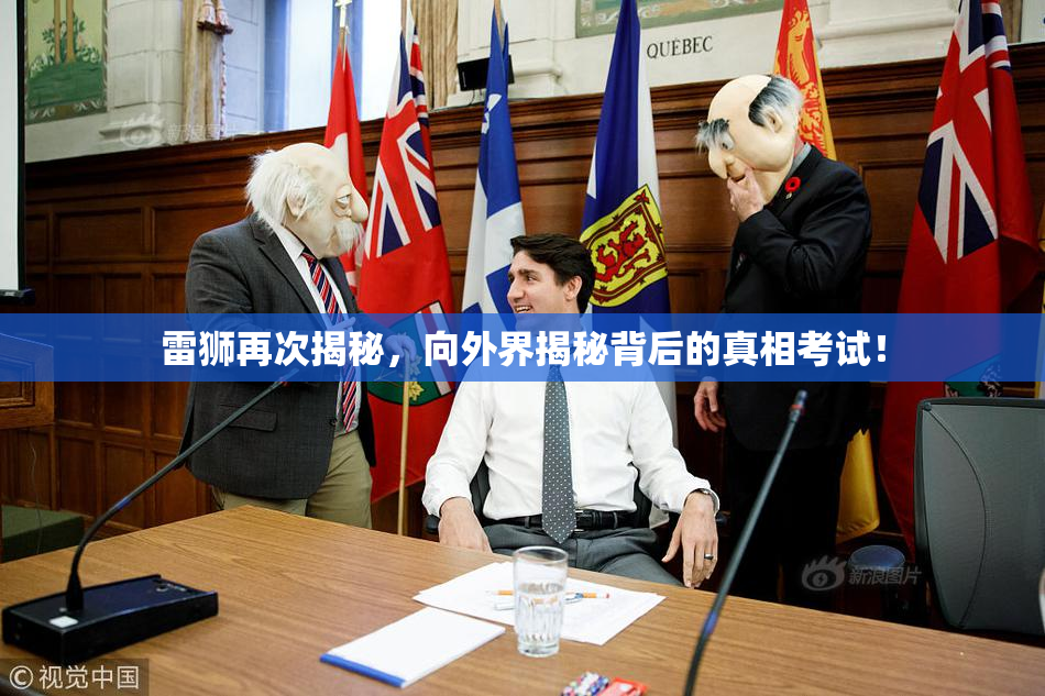 雷狮再次揭秘，向外界揭秘背后的真相考试！