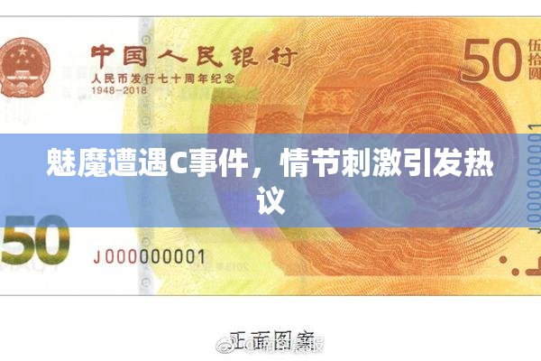 魅魔遭遇C事件，情节刺激引发热议