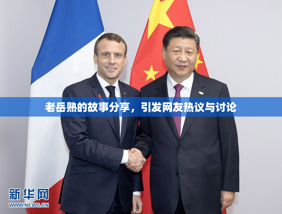 老岳熟的故事分享，引发网友热议与讨论