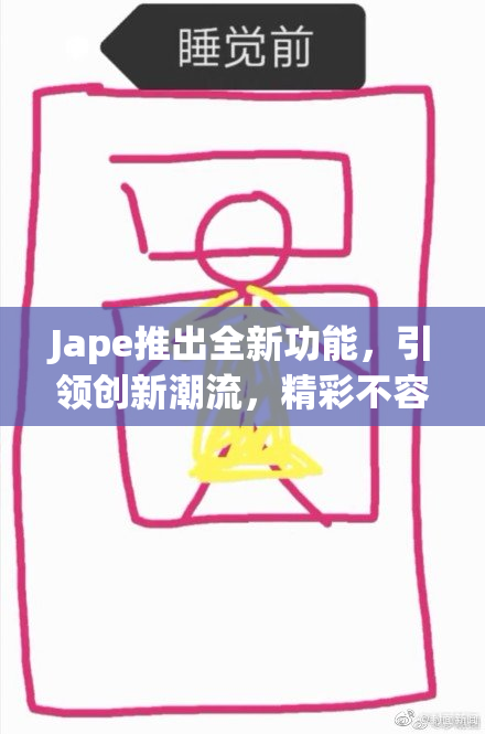 Jape推出全新功能，引领创新潮流，精彩不容错过！