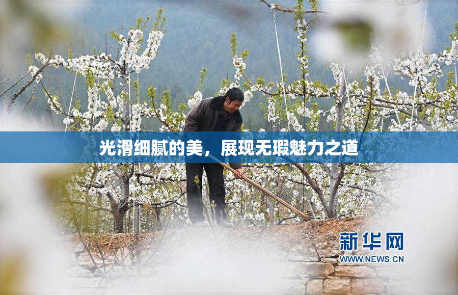 光滑细腻的美，展现无瑕魅力之道
