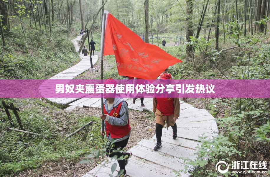 男奴夹震蛋器使用体验分享引发热议