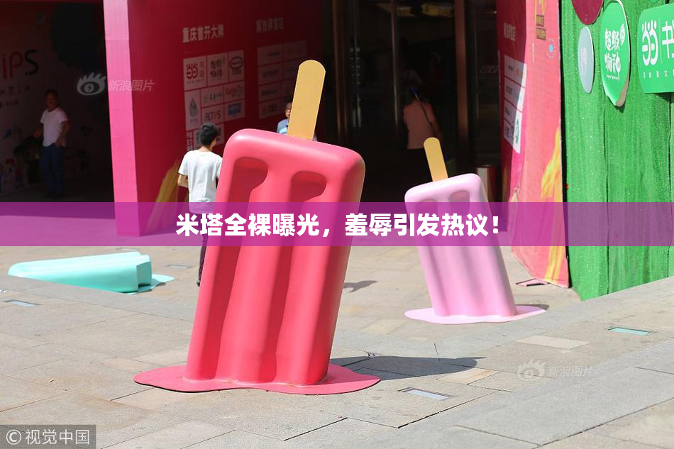 米塔全裸曝光，羞辱引发热议！