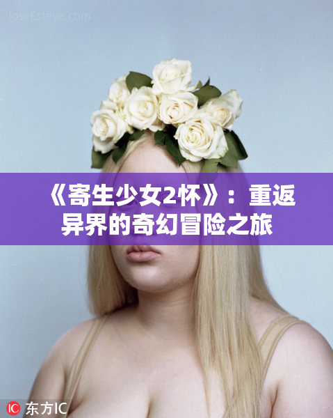 《寄生少女2怀》：重返异界的奇幻冒险之旅
