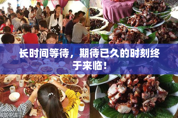 长时间等待，期待已久的时刻终于来临！