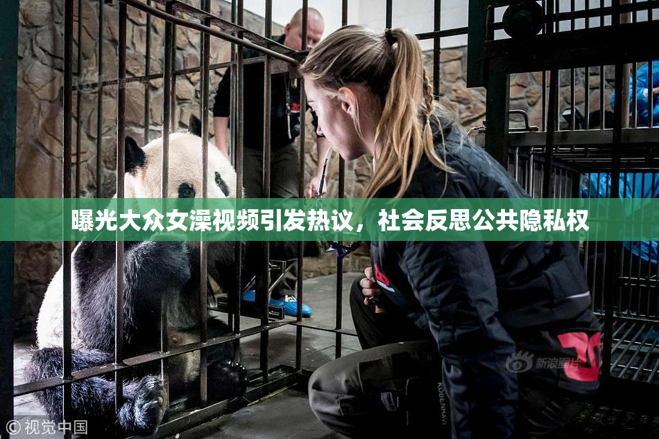 曝光大众女澡视频引发热议，社会反思公共隐私权
