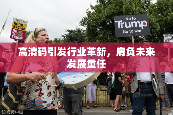 高清码引发行业革新，肩负未来发展重任