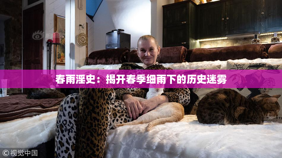 春雨淫史：揭开春季细雨下的历史迷雾