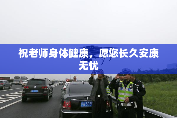 祝老师身体健康，愿您长久安康无忧