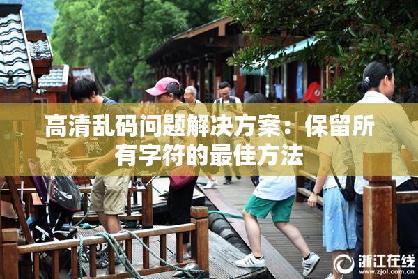 高清乱码问题解决方案：保留所有字符的最佳方法