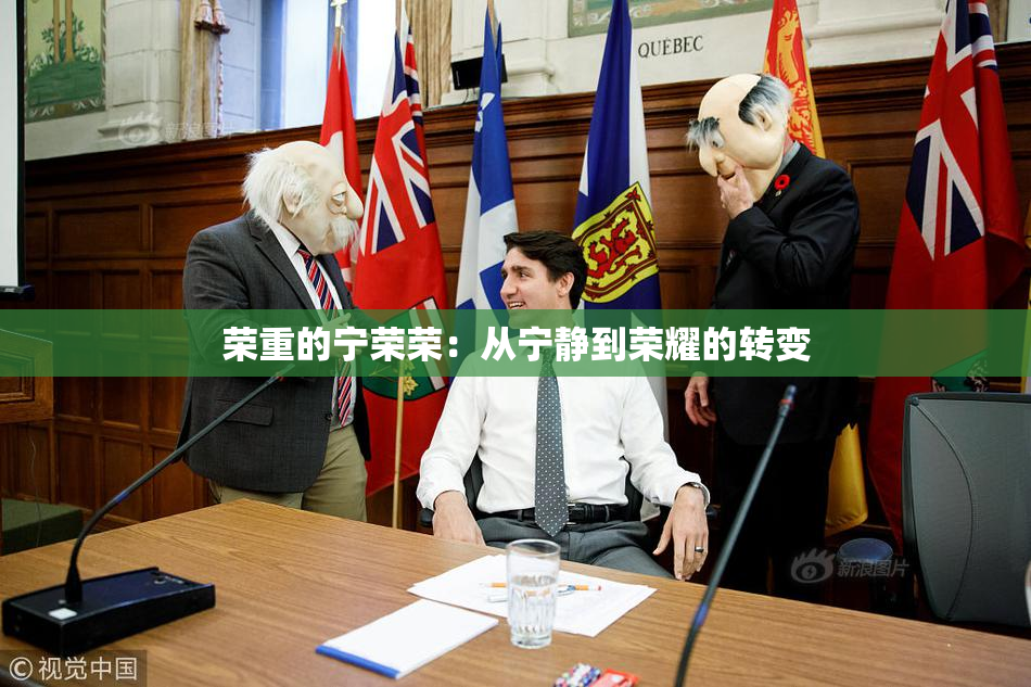 荣重的宁荣荣：从宁静到荣耀的转变