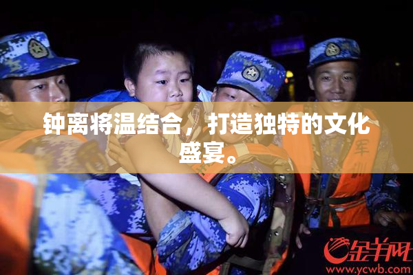 钟离将温结合，打造独特的文化盛宴。
