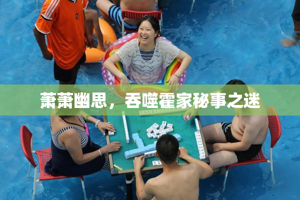 萧萧幽思，吞噬霍家秘事之迷