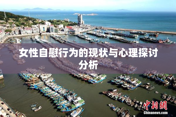 女性自慰行为的现状与心理探讨分析