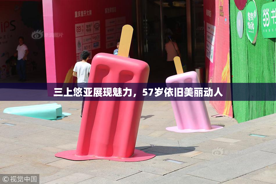 三上悠亚展现魅力，57岁依旧美丽动人