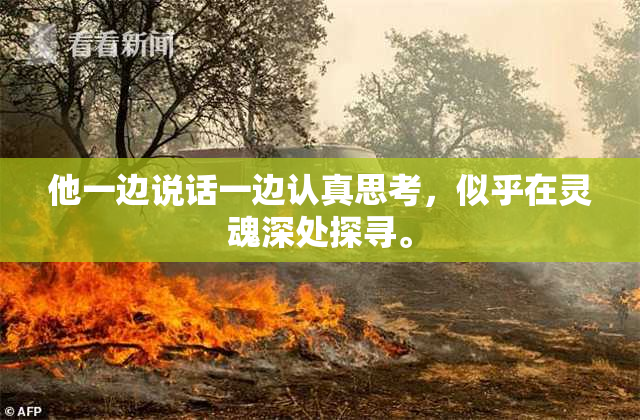 他一边说话一边认真思考，似乎在灵魂深处探寻。